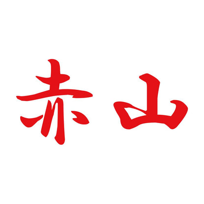 赤山 8