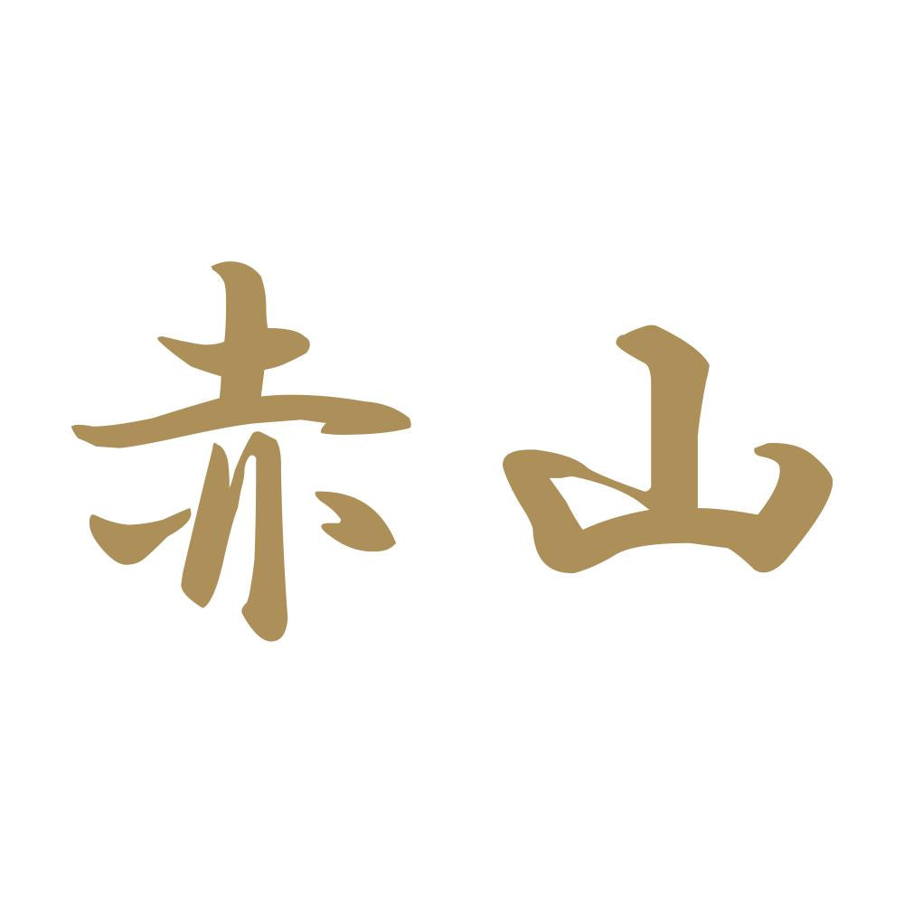 赤山 9
