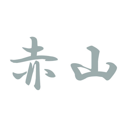 赤山 10