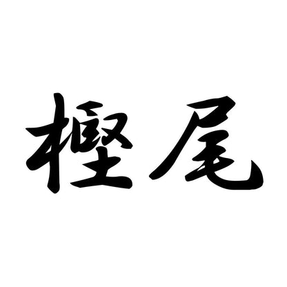 樫尾