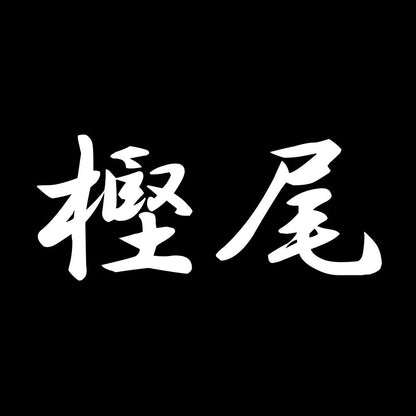樫尾 7