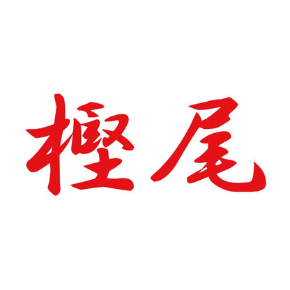 樫尾 8