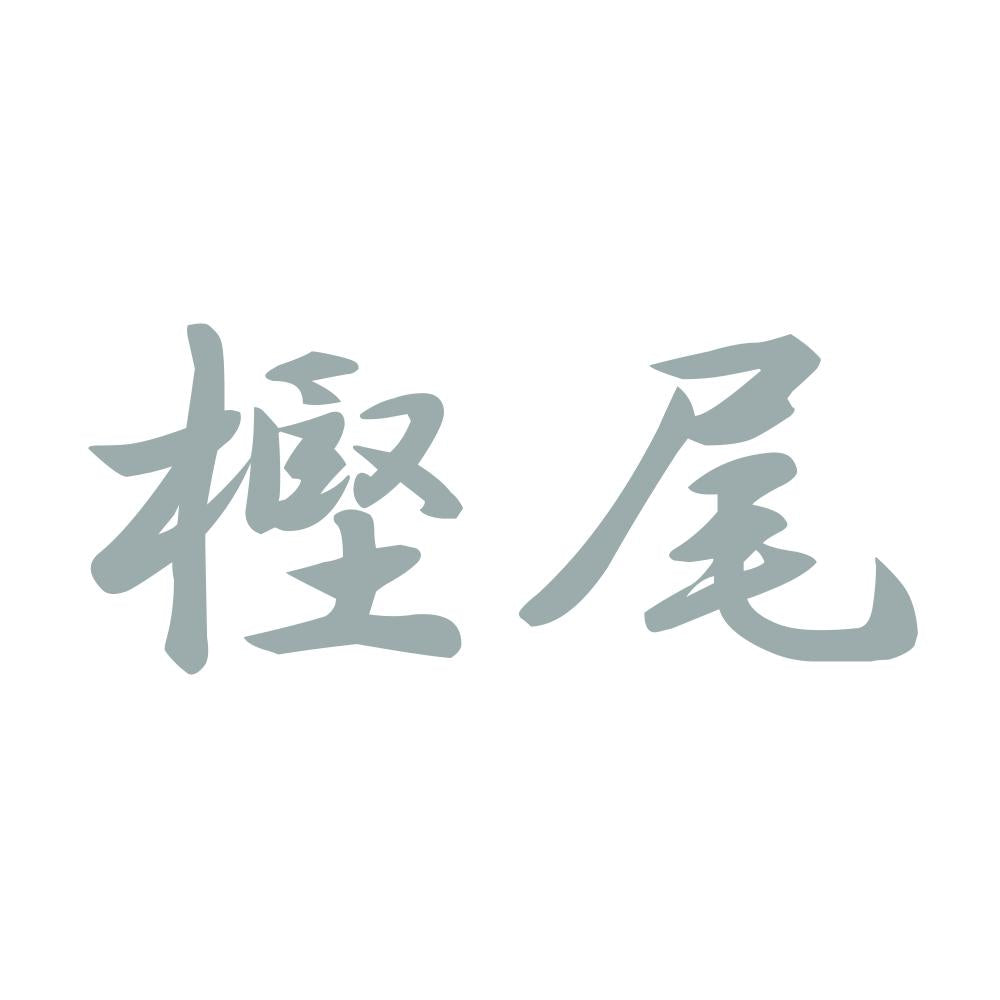 樫尾 10