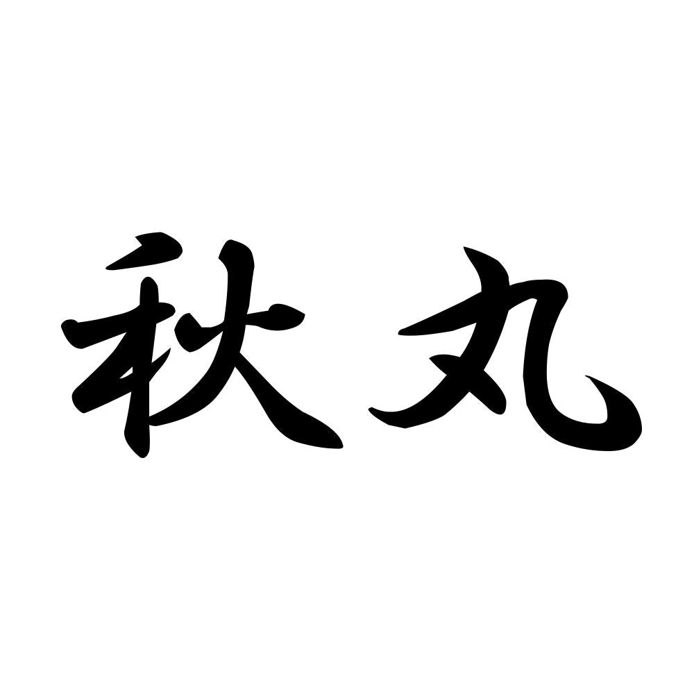 秋丸