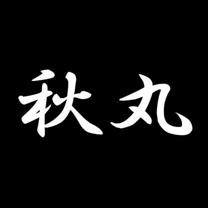 秋丸 7
