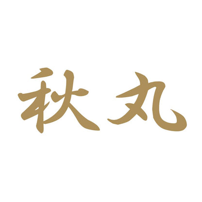 秋丸 9