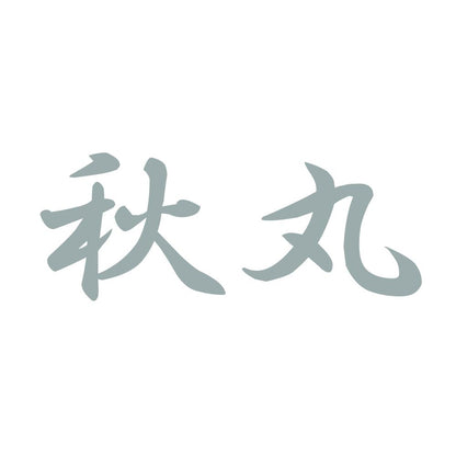 秋丸 10