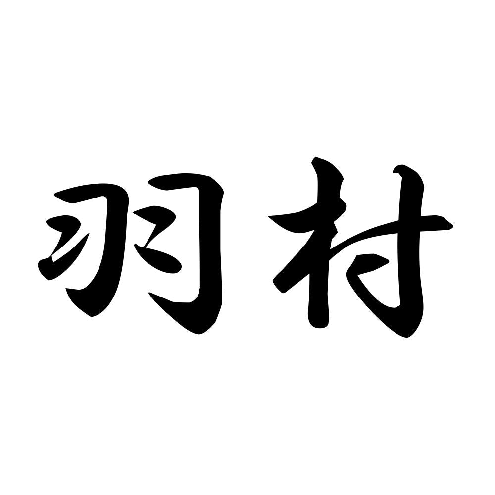 羽村