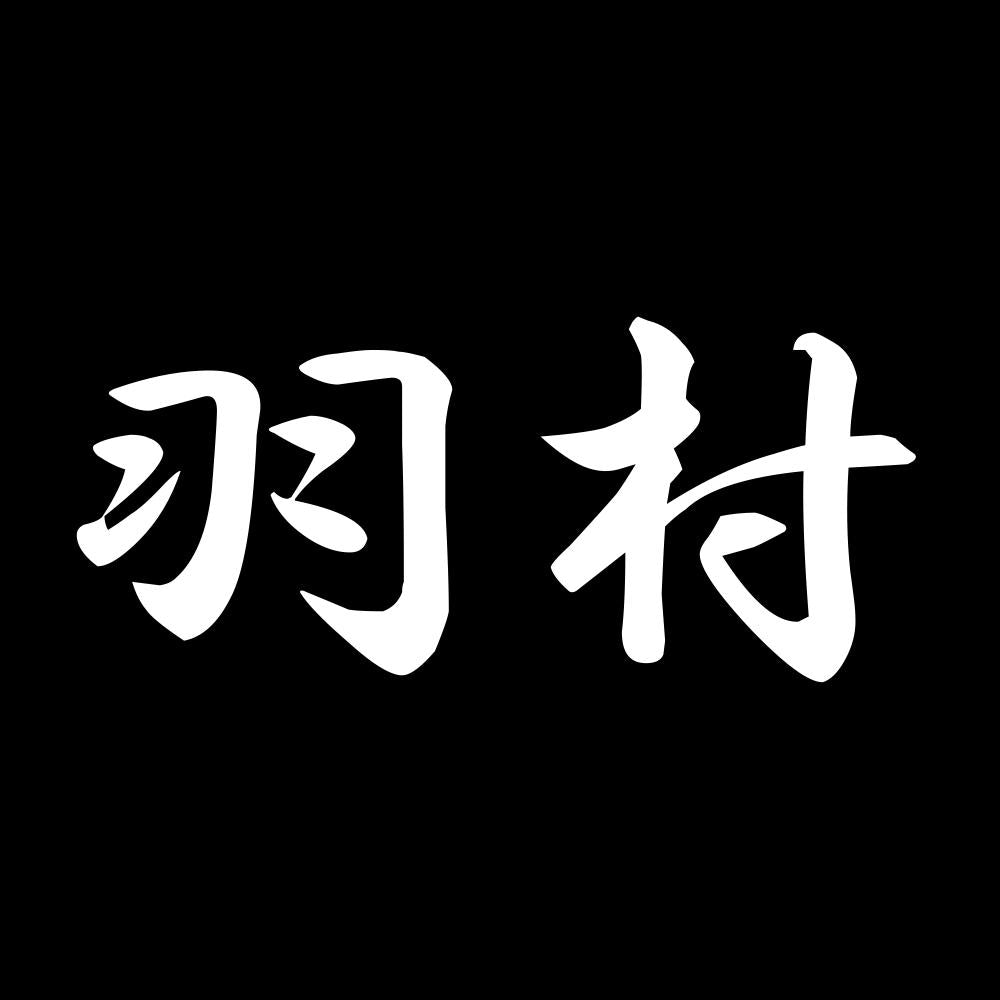 羽村 7