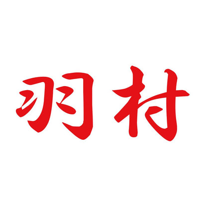 羽村 8