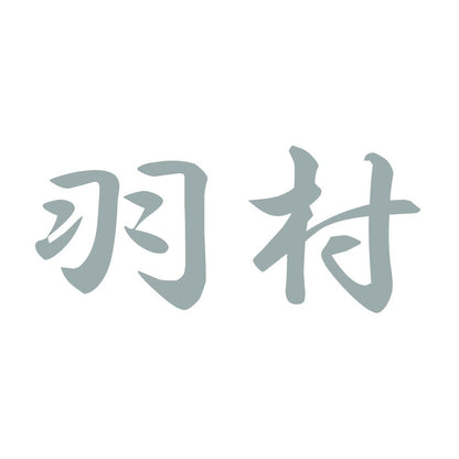 羽村 10