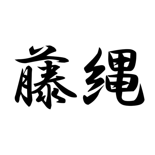 藤縄