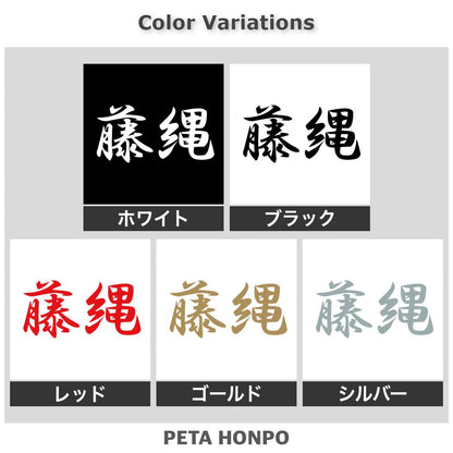 藤縄 2