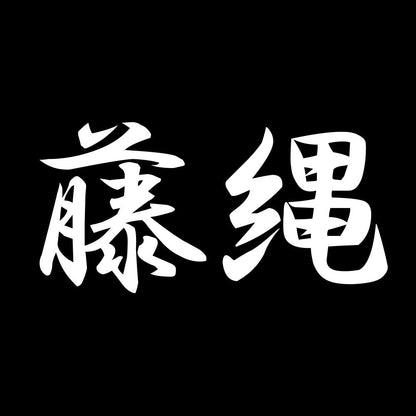 藤縄 7