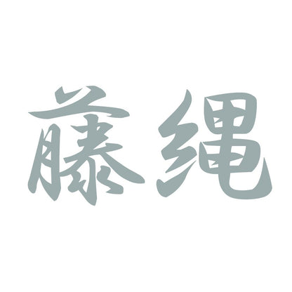 藤縄 10