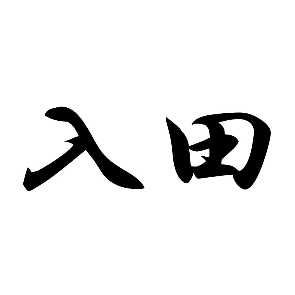 入田
