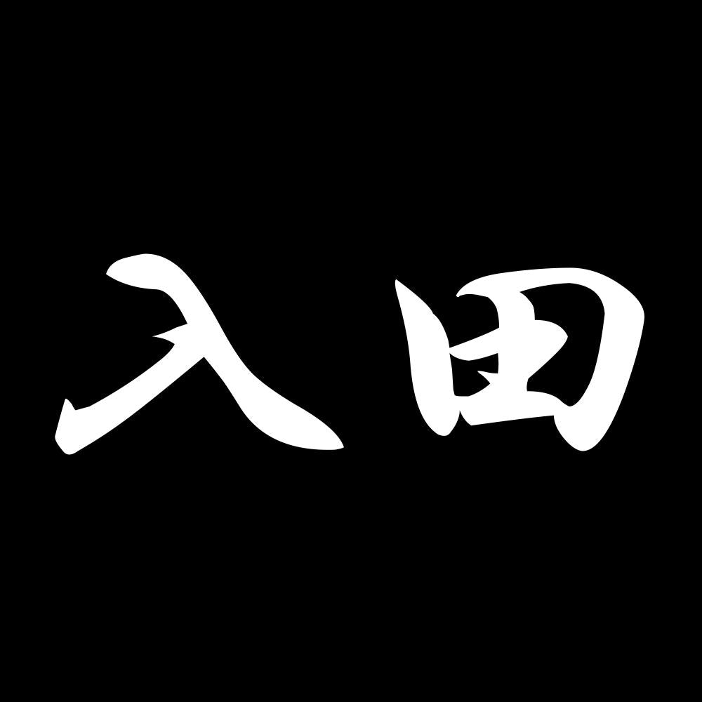 入田 7