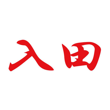 入田 8