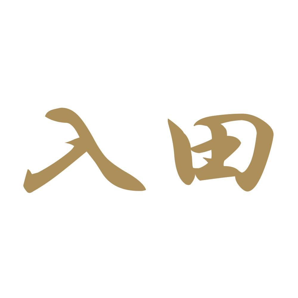 入田 9