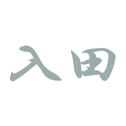 入田 10