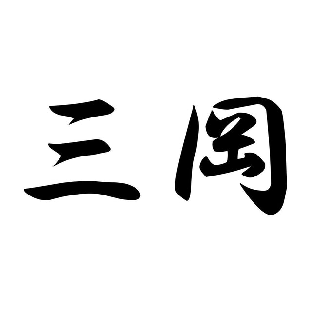 三岡
