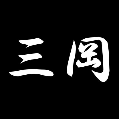 三岡 7