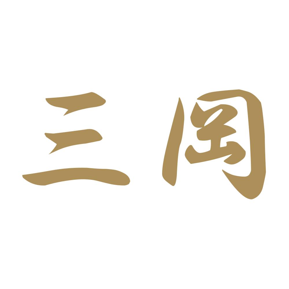 三岡 9