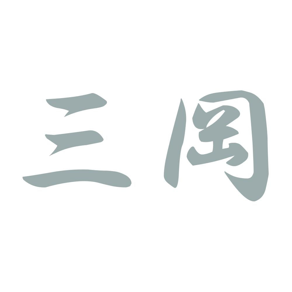 三岡 10