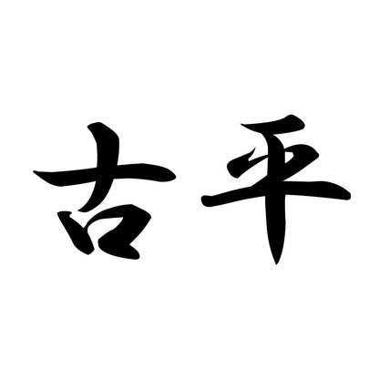 古平