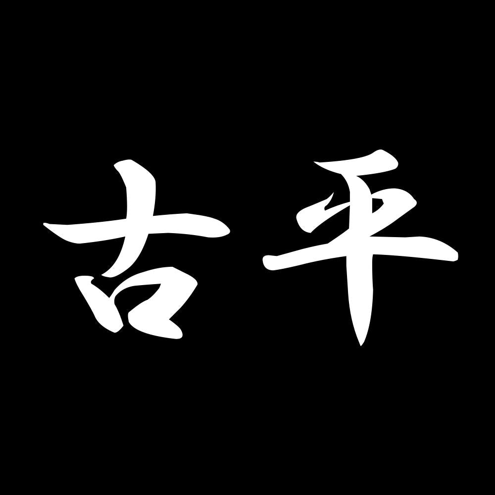 古平 7