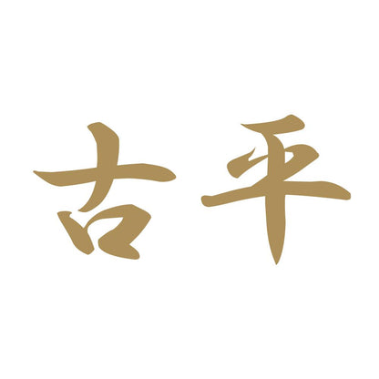 古平 9