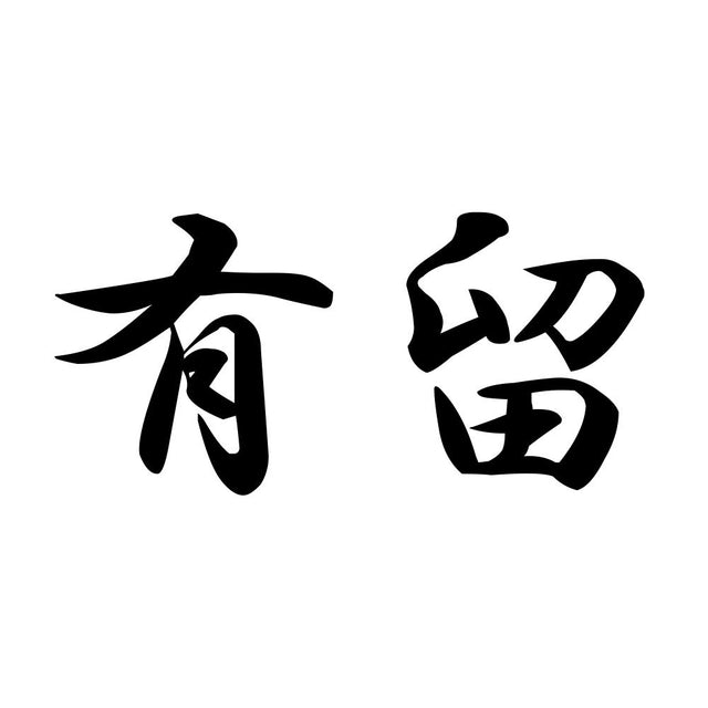 有留