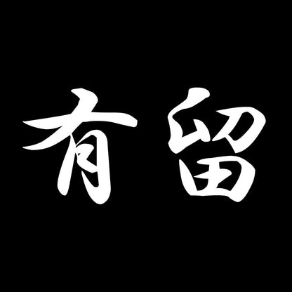有留 7