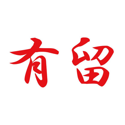 有留 8
