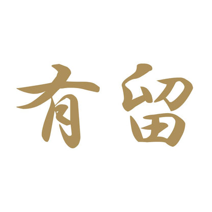 有留 9