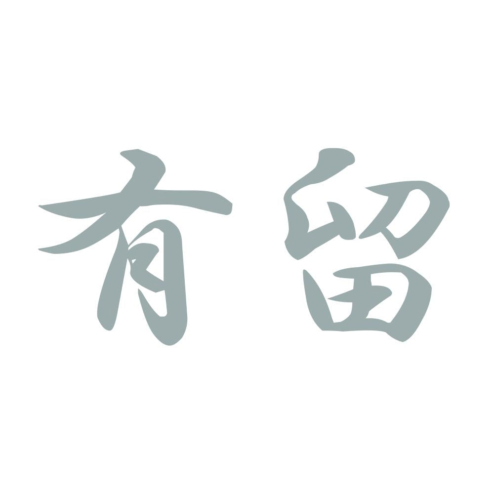 有留 10