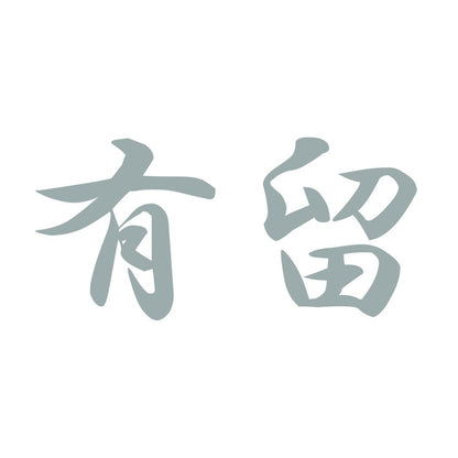 有留 10