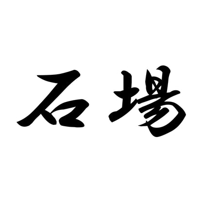 石場