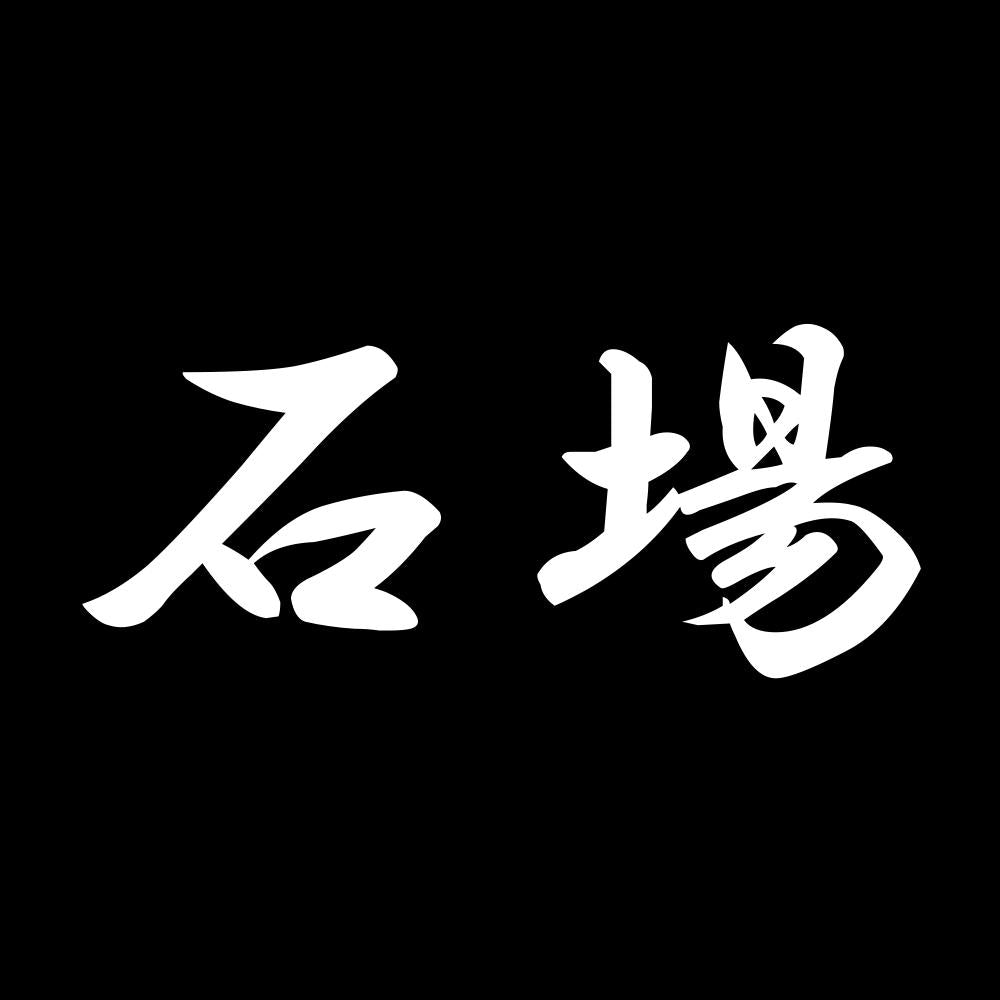 石場 7