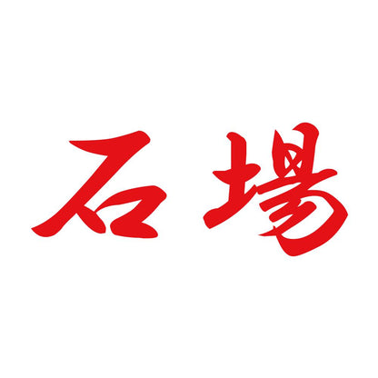 石場 8