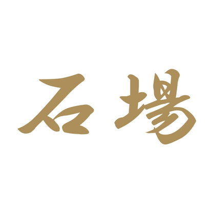 石場 9