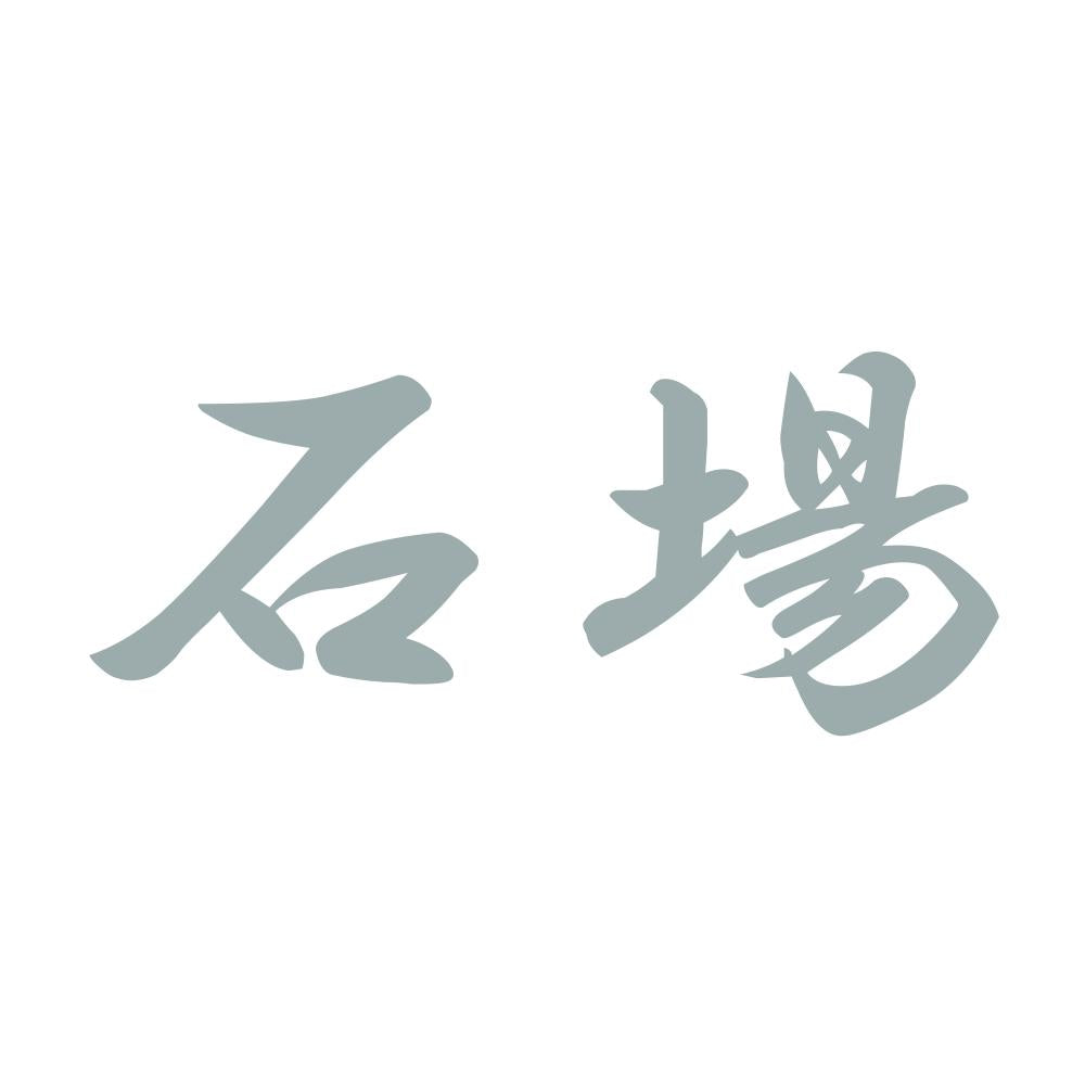 石場 10