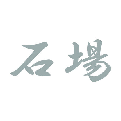 石場 10