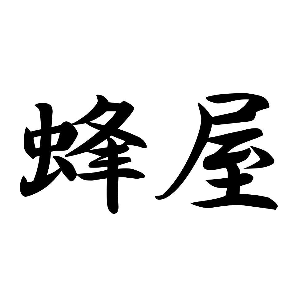 蜂屋