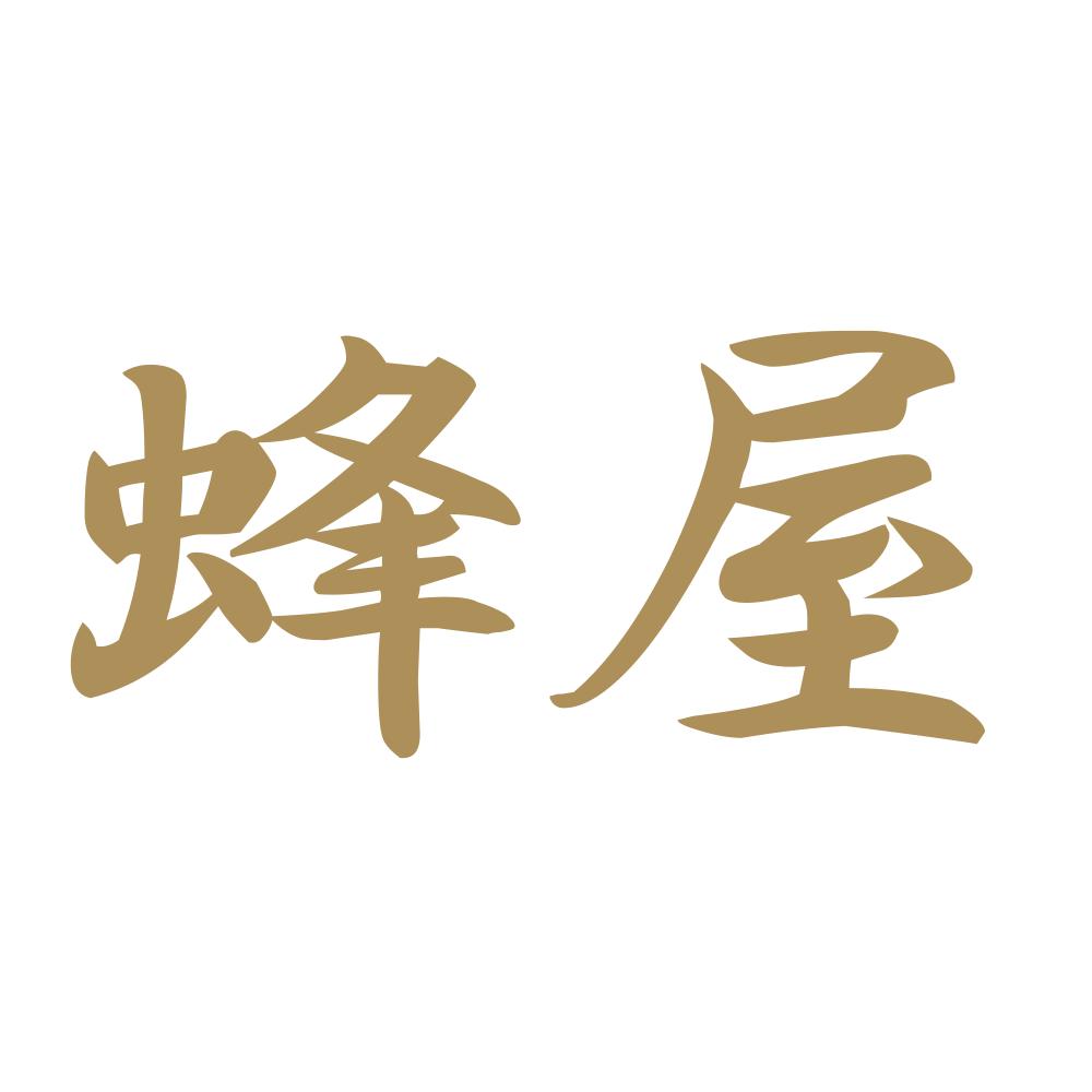 蜂屋 9