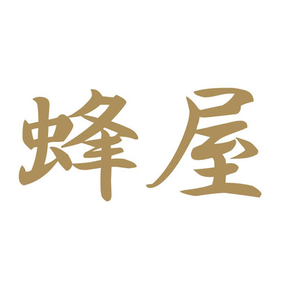 蜂屋 9