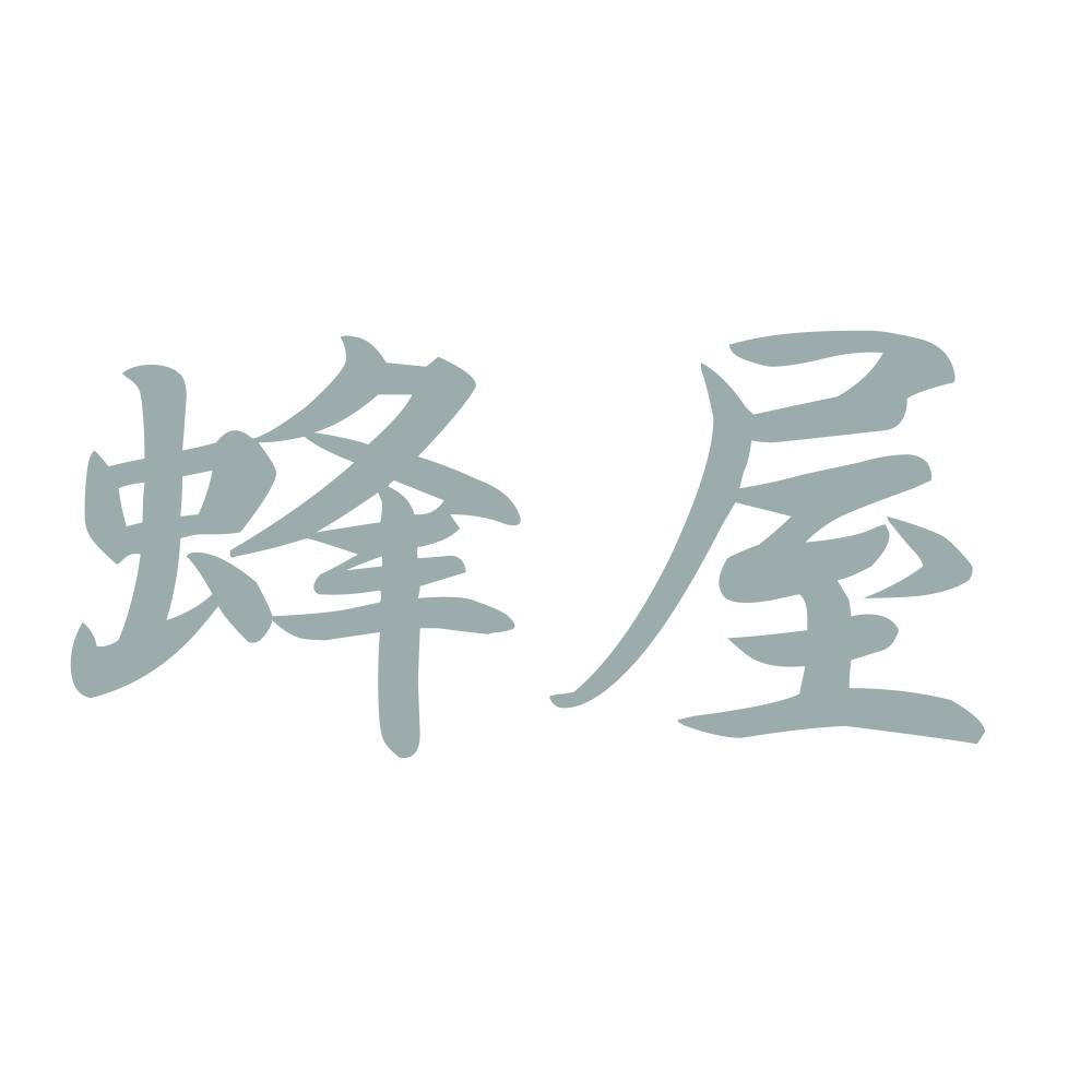蜂屋 10