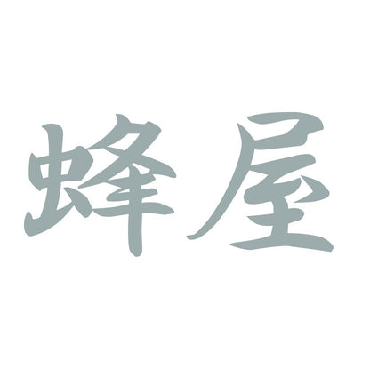 蜂屋 10