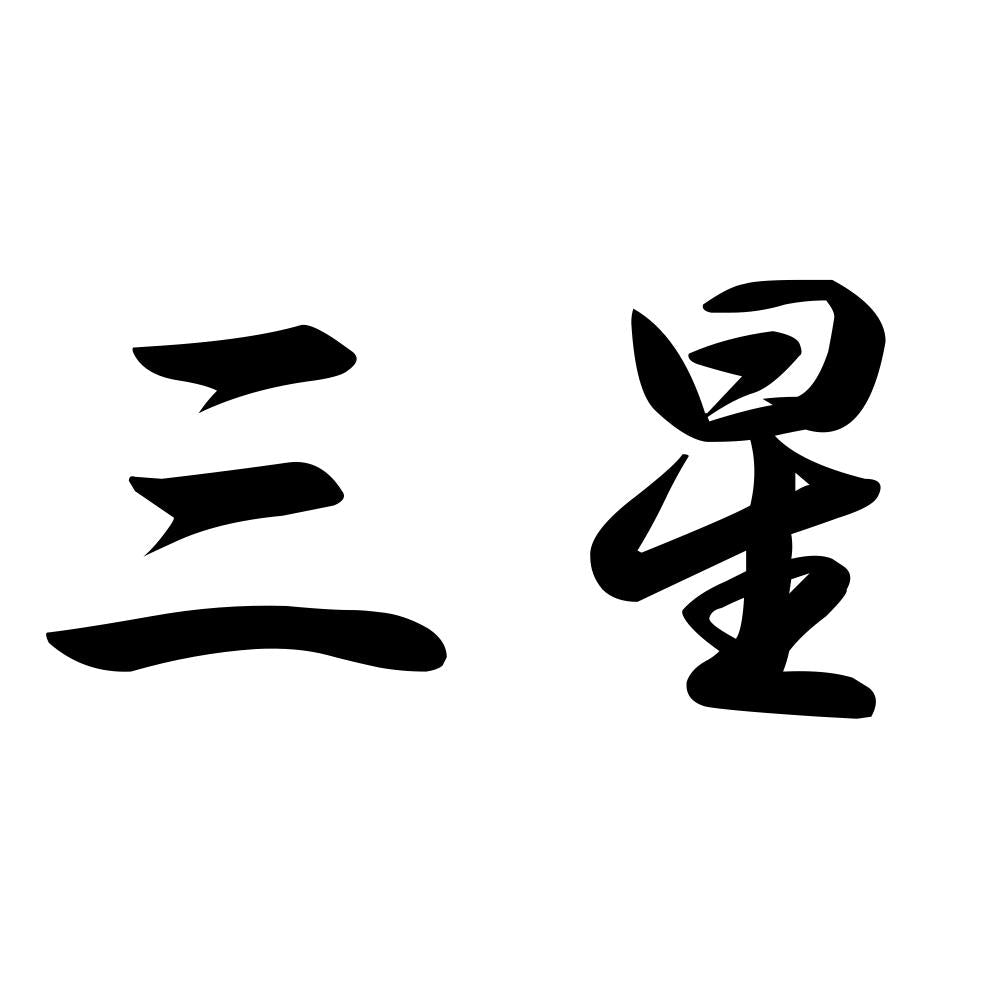 三星