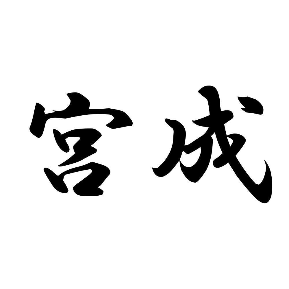 宮成